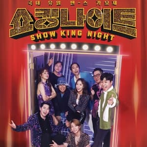 Album cover art for MBN SHOW KING NIGHT EP.4