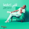 قلبي اختارها (Qalby Akhtarha)