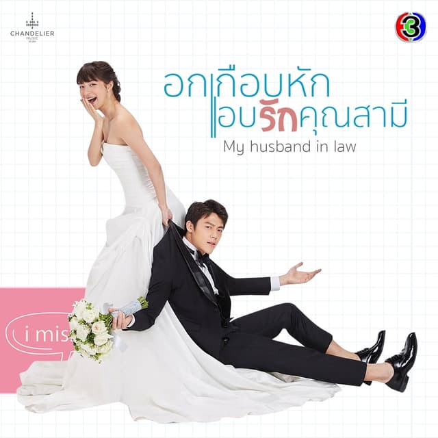 Album cover art for เพลงประกอบละคร อกเกือบหักแอบรักคุณสามี