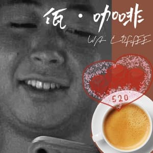 Album cover art for 佤咖啡