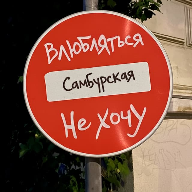 Album cover art for Влюбляться не хочу