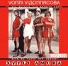 Були на селі (Buli na seli)