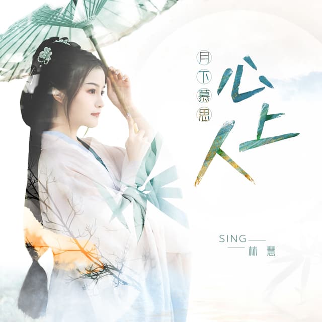 Album cover art for 月下慕思心上人