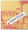 12月の雨の日 (12 tsuki no ame no hi)