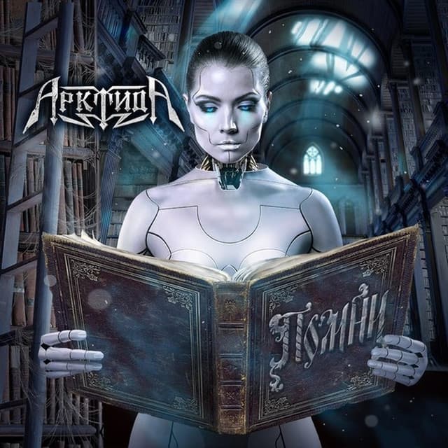 Album cover art for Помни
