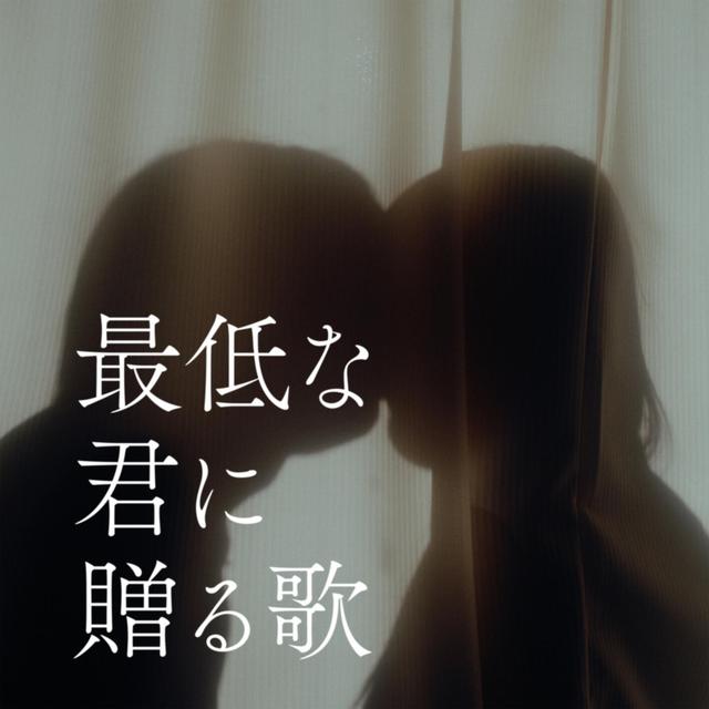 Album cover art for 最低な君に贈る歌