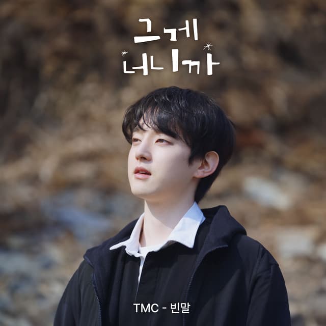 Album cover art for 그게 너니까 (Original Television Soundtrack) Pt.3