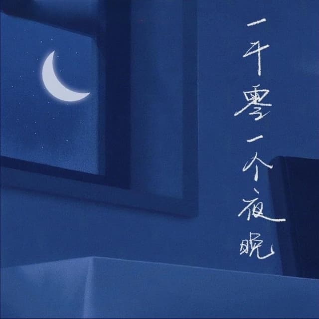 Album cover art for 一千零一个夜晚