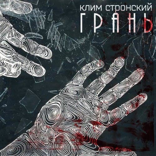 Album cover art for грань