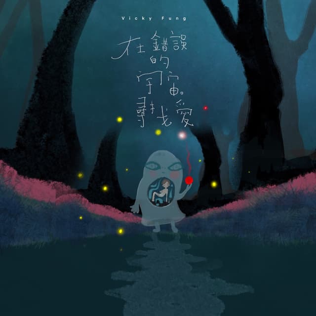 Album cover art for 在錯誤的宇宙尋找愛