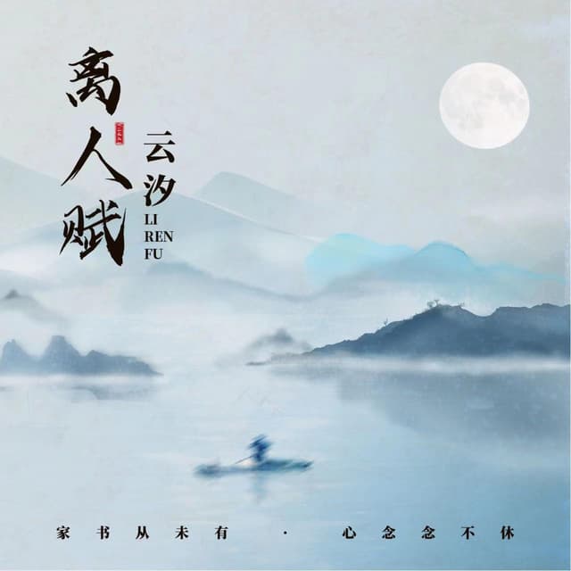 Album cover art for 离人赋