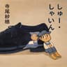 愛のありか