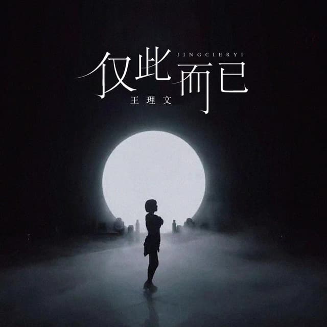 Album cover art for 仅此而已