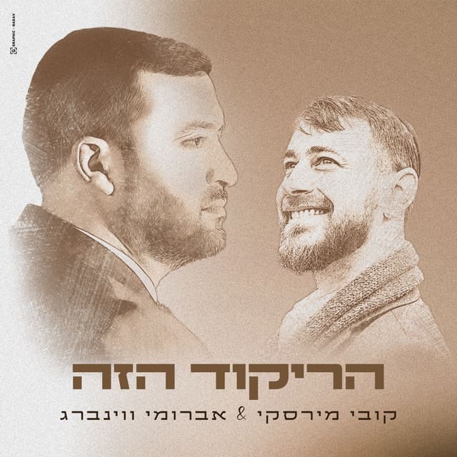 Album cover art for הריקוד הזה