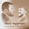 הריקוד הזה