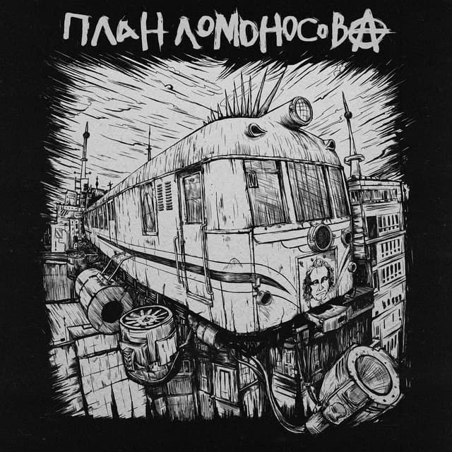 Album cover art for План Ломоносова IV