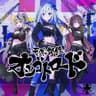 天界弩級オシゴトロード