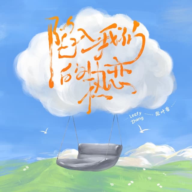 Album cover art for 陷入我们的热恋 (非官方小说发烧友追星歌曲)