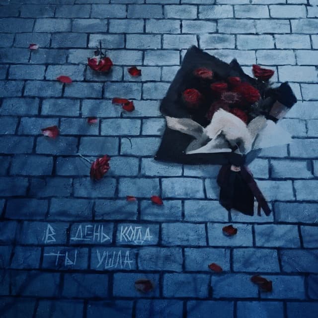 Album cover art for В день, когда ты ушла