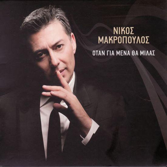 Album cover art for Όταν για μένα θα μιλάς