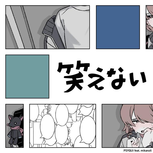 Album cover art for 笑えない