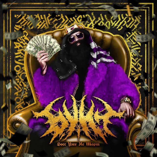 Album cover art for Б.У.Н.Т., Часть 2