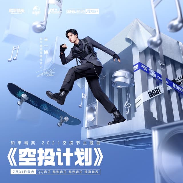 Album cover art for 空投计划