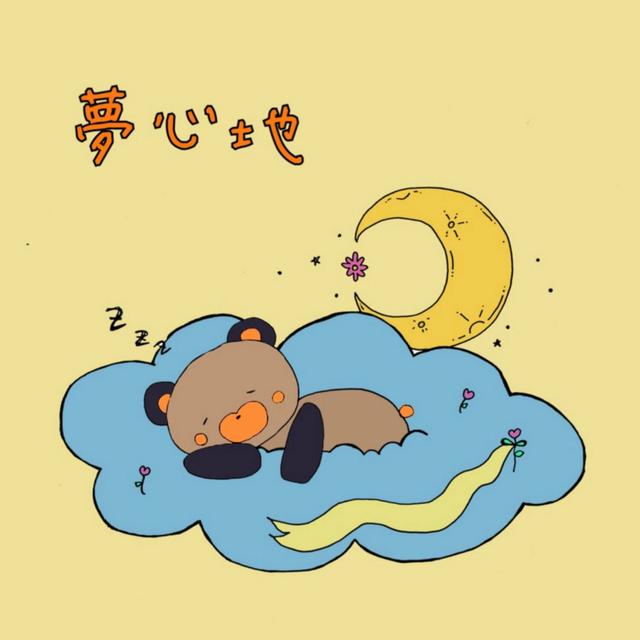 Album cover art for 夢心地