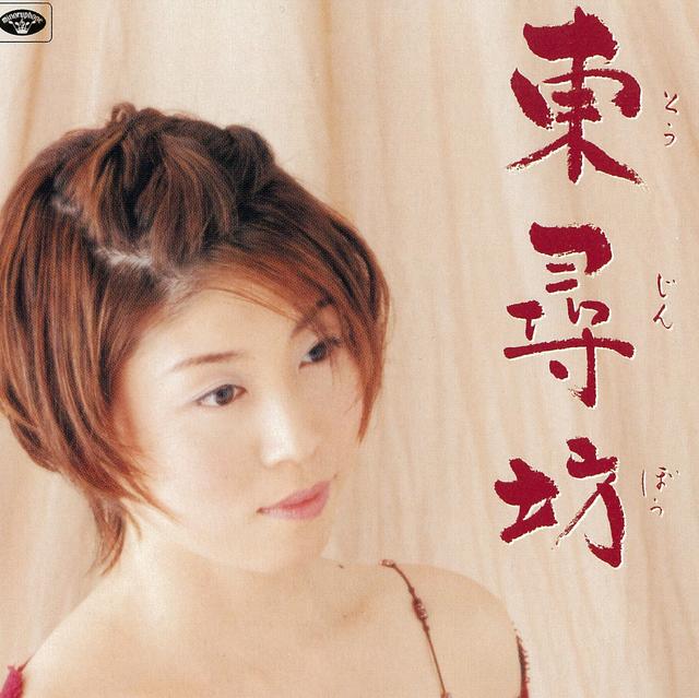 Album cover art for 東尋坊/哀愁紀行