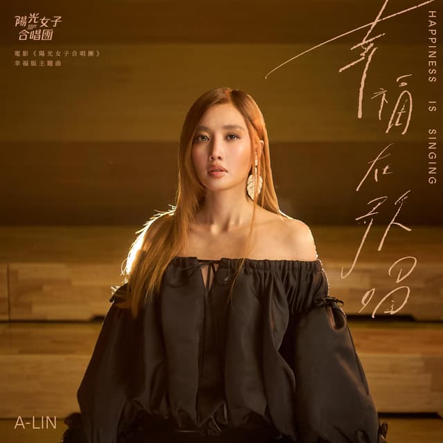Album cover art for 幸福在歌唱 (電影《陽光女子合唱團》幸福版主題曲)