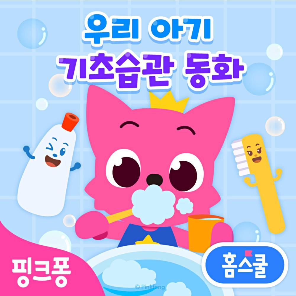 핑크퐁 홈스쿨 우리 아기 기초습관 동화