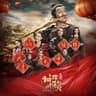 一起笑出來（賀歲版）