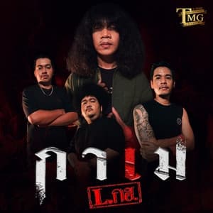 Album cover art for กาเม