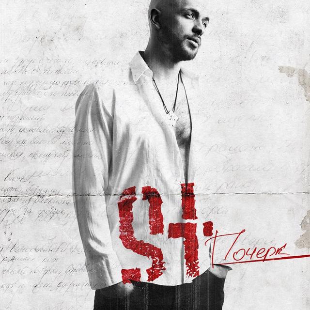 Album cover art for Почерк