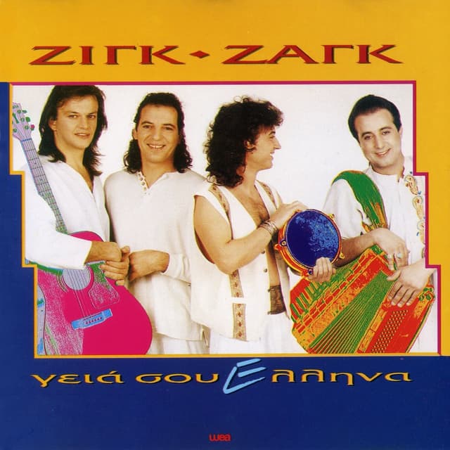 Album cover art for Γεια Σου Έλληνα
