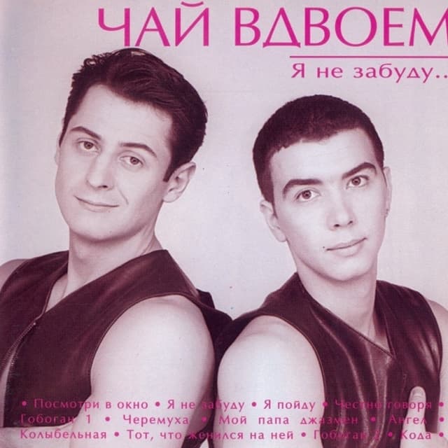 Album cover art for Я не забуду...