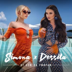 Album cover art for От кеф да умирам