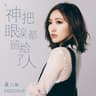 神把眼淚都留給了人 (Shen Ba Yan Lei Du Liu Gei Liao Ren)