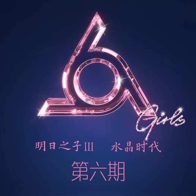 Album cover art for 明日之子 水晶时代 第六期 (Live)