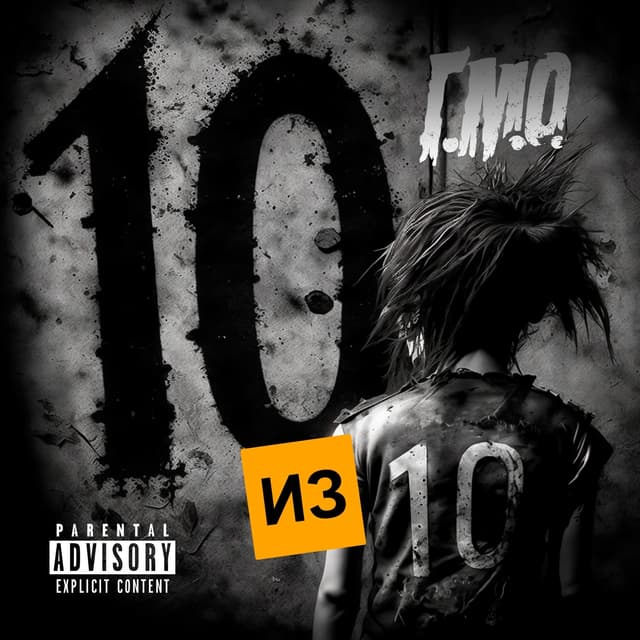 Album cover art for 10 из 10
