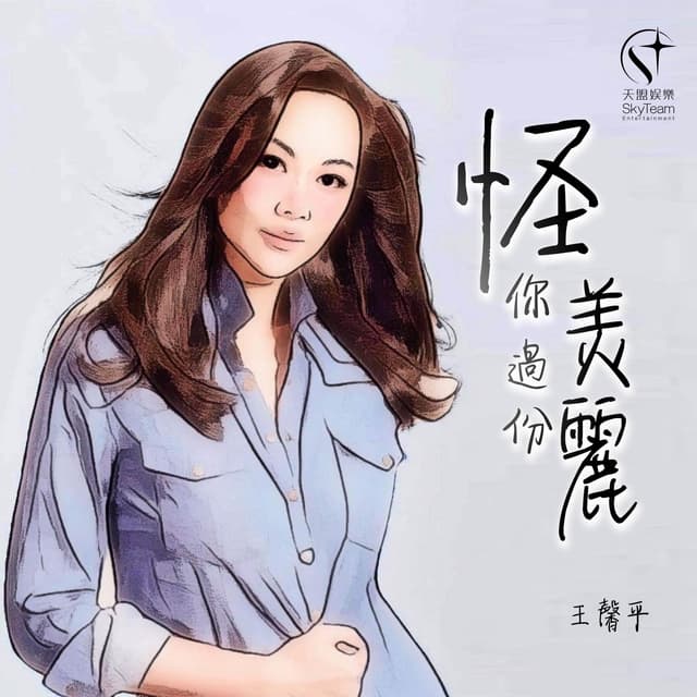 Album cover art for 怪你過份美麗