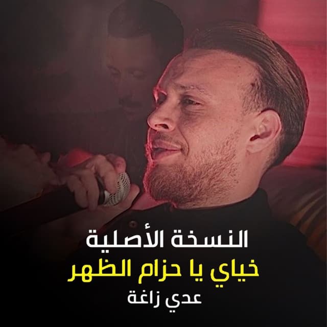 Album cover art for خياي يا حزام الظهر