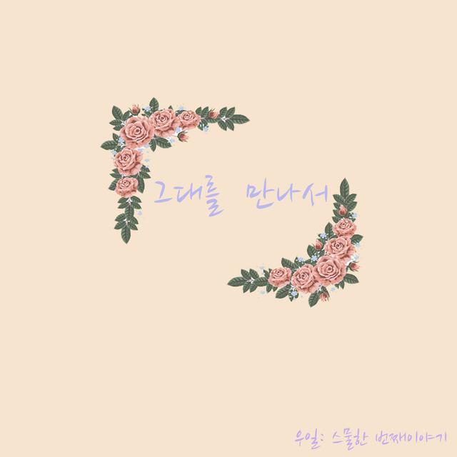 Album cover art for 우일; 스물한 번째 이야기