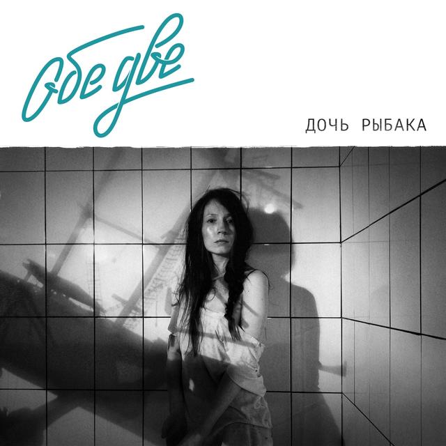 Album cover art for Дочь рыбака