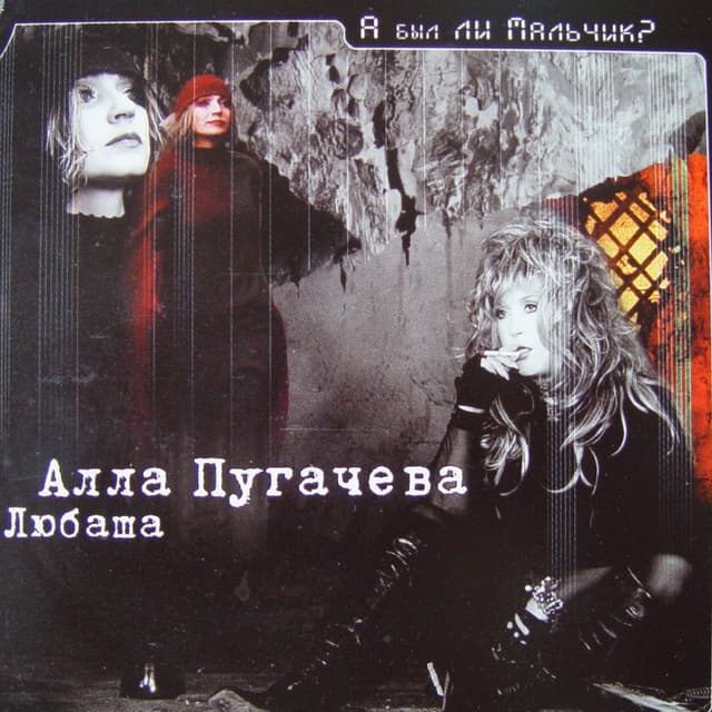 Album cover art for А был ли мальчик?