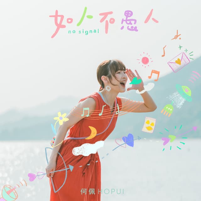Album cover art for 如人不愚人