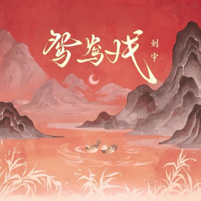 Album cover art for 鸳鸯戏