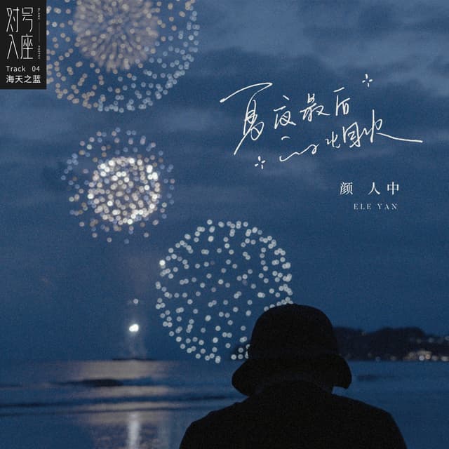 Album cover art for 夏夜最后的烟火