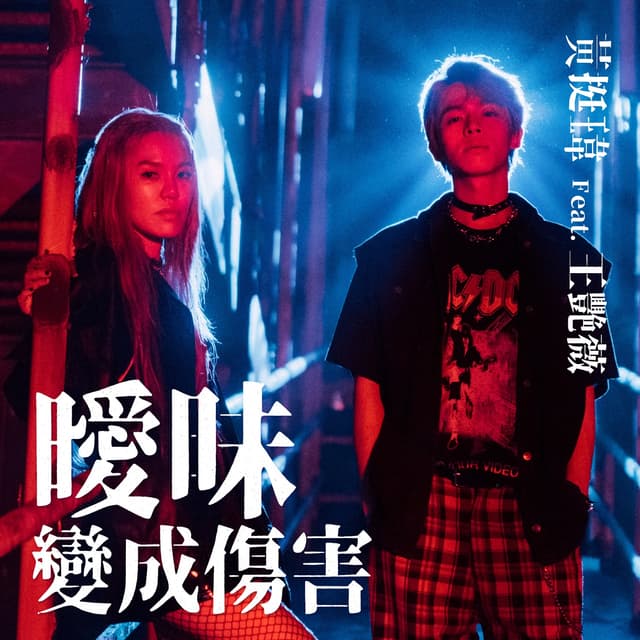 Album cover art for 曖昧變成傷害