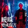 曖昧變成傷害 (Ai Mei Bian Cheng Shang Hai)
